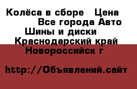 Колёса в сборе › Цена ­ 18 000 - Все города Авто » Шины и диски   . Краснодарский край,Новороссийск г.